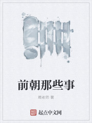 前朝那些事