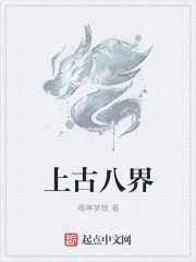上古八界