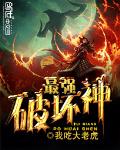 最強破壞神