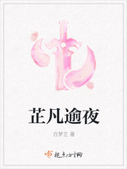 芷凡逾夜