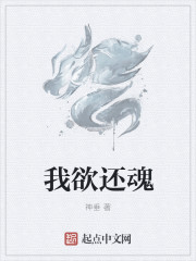 我欲還魂