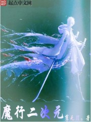 魔行二次元