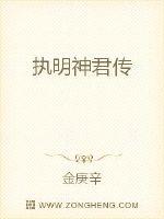 執明神君傳