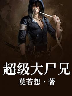 超級大屍兄
