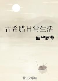 古希臘日常生活 古希臘日常生活