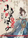 農門辣女：山裏漢子求休戰