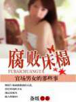 腐敗床榻
