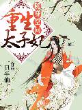 隨身空間：重生太子妃