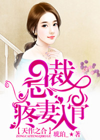 天作之合,總裁疼妻入骨 天作之合,總裁疼妻入骨