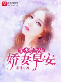 霍少強勢寵:嬌妻,早安! 霍少強勢寵:嬌妻,早安!