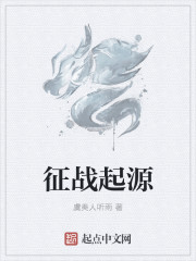 征戰起源