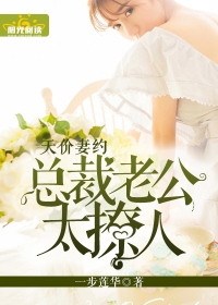 天價妻約：總裁老公太撩人