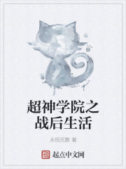 超神學院之雄兵之戀