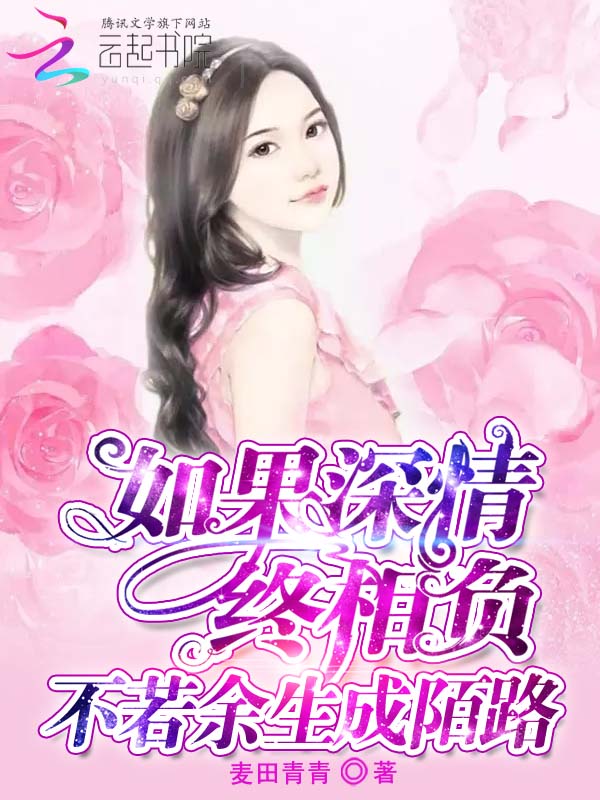 如果深情終相負，不若餘生成陌路