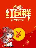 最強紅包群