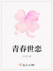 青春世戀