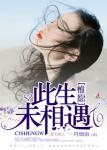 惟願此生未相遇