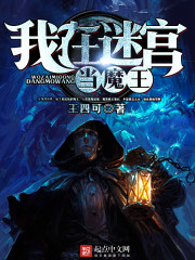 我在迷宮當魔王