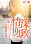 情深所致