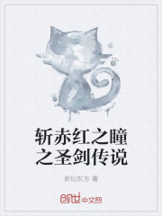 斬赤紅之瞳之聖劍傳說