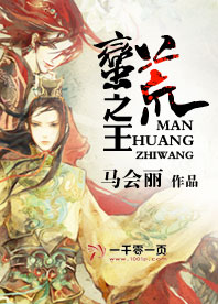 蠻荒之王