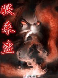 妖來盜