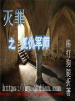 滅罪之複仇軍師