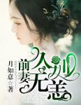 前妻，久別無恙