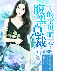 腹黑總裁的寶貝萌妻