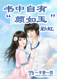書中自有“顏如玉”
