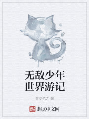 無敵少年世界遊記