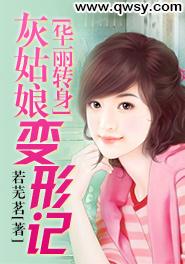 華麗轉身：灰姑娘變形記