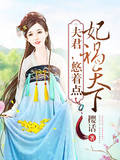 妃禍天下：夫君，悠著點