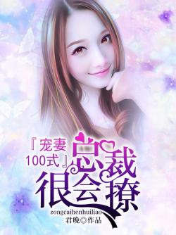 寵妻100式：總裁很會撩