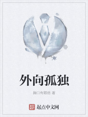 外向孤獨