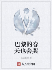 巴黎的春天也會哭
