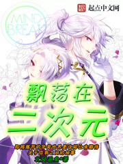 飄蕩在二次元