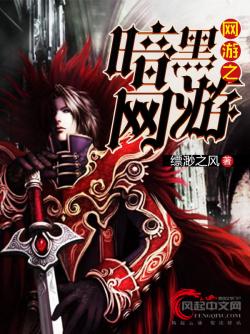 網遊之暗黑網遊