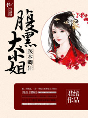 醫本卿狂：腹黑大小姐