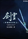 穿越修真界之劍靈