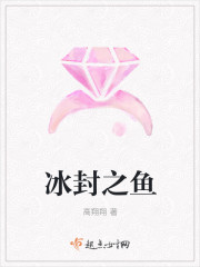 冰封之魚
