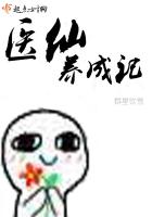 醫仙養成記