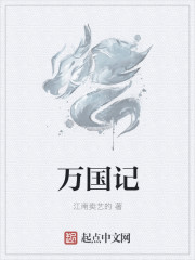 萬國記