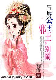 冒牌公主：邪王，別鬧