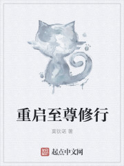重啟至尊修行