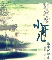 重生為小哥兒