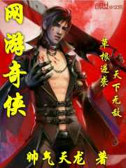 網遊奇俠
