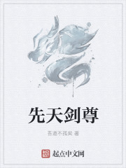 先天劍尊