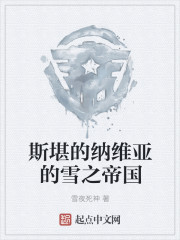 斯堪的納維亞的雪之帝國