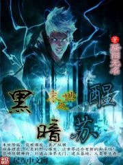 末世之黑暗蘇醒